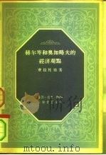 赫尔岑和奥加略夫的经济观点   1956  PDF电子版封面    费拉托娃著；季谦译 