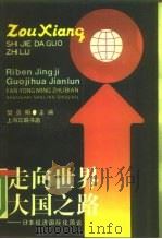 走向世界大国之路  日本经济国际化简论（1990 PDF版）