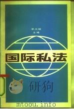 国际私法   1992  PDF电子版封面  7300012094  章尚锦主编 
