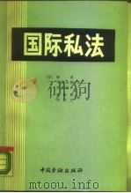 国际私法   1987  PDF电子版封面  4058·215  （苏）隆茨等著；袁振民，刘若文译 