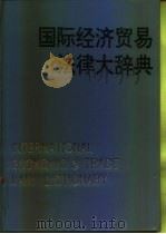 国际经济贸易法律大辞典   1993  PDF电子版封面  7508000927  曾宪义，林毓辉主编 