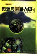 资源与财富大国   1996  PDF电子版封面  7805779597  刘光辉，张福生著 