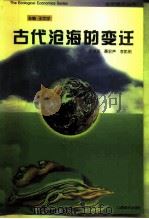古代沧海的变迁   1996  PDF电子版封面  7805779600  许卓民主编 