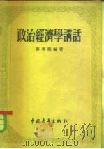 政治经济学讲话   1955  PDF电子版封面    蒋学模编著 