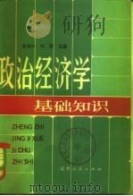 政治经济学基础知识   1982  PDF电子版封面  4090·63  宋则行，刘波主编 