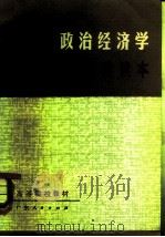政治经济学简要读本（1982 PDF版）