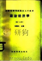 政治经济学  第2分册   1984  PDF电子版封面  4361·2  刘国光主编 