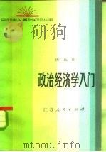 政治经济学入门   1982  PDF电子版封面    洪远朋编著 