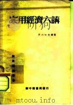 实用经济六讲   1949  PDF电子版封面    李六如等撰 