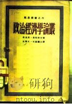 政治经济学论丛   1950  PDF电子版封面    马克思，恩格斯 