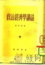 政治经济学讲话   1952  PDF电子版封面    蒋学模撰 