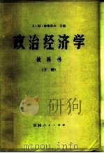 政治经济学  教科书  下（1981 PDF版）