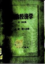 政治经济学   1983  PDF电子版封面  4001·459  宋涛主编 