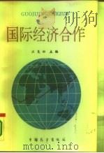 国际经济合作   1986  PDF电子版封面  4271·244  汪尧田 