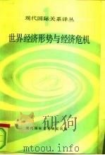 世界经济形势与经济危机   1983  PDF电子版封面  4225·009  现代国际关系研究所著 