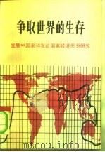 争取世界的生存  发展中国家和发达国家经济关系研究  国际发展问题独立委员会的报告（1981 PDF版）