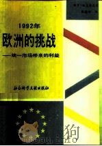 1992年欧洲的挑战  统一市场带来的利益（1989 PDF版）