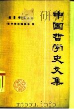 中国哲学史文集   1979  PDF电子版封面  2091·21  《哲学研究》编辑部编 