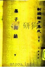 墨子闲诂  下  新编诸子集成  第1辑     PDF电子版封面    （清）孙诒让 