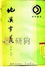 北溪字义   1983  PDF电子版封面  2018·202  （宋）陈淳著 