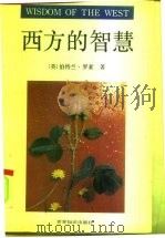 西方的智慧  西方哲学在它的社会和政治背景中的历史考察   1992  PDF电子版封面  7501203709  （英）罗 素（Russell，B.）著；马家驹，贺 霖译 