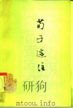 荀子选注   1974  PDF电子版封面  3091·319  吉林大学《荀子》注释组注释 