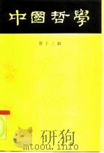 中国哲学  第13辑（1985 PDF版）