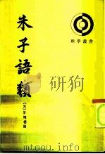 朱子语类  第八册   1986  PDF电子版封面    （宋）黎靖德 