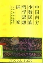 中国南方少数民族哲学思想研究   1992  PDF电子版封面  7561404522  杨明，刘德仁主编 