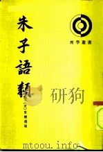 朱子语类  第4册     PDF电子版封面    （宋）黎靖德 
