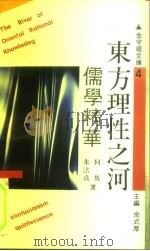 东方理性之河  儒学精华（1990 PDF版）