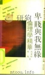 卑贱与我无缘  伦理学精华（1990 PDF版）