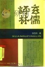 玄儒评林（1985 PDF版）