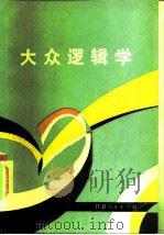 大众逻辑学   1983  PDF电子版封面  2096·45  周尚荣编著 