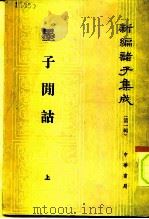 新编诸子集成  第1辑  墨子闲诂  上（1986 PDF版）