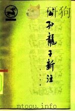 公孙龙子新注（1981 PDF版）