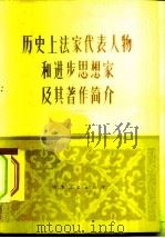 历史上法家代表人物和进步思想家及其著作简介（1975 PDF版）