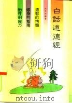白话道德经（1992 PDF版）