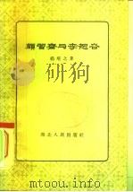 颜习斋与李恕谷（1956 PDF版）