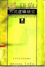 形式逻辑研究   1984  PDF电子版封面  2243·6  中国逻辑学会形式逻辑研究会编 