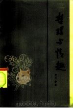 哲理与情趣   1983  PDF电子版封面  2106·69  阳作华著 