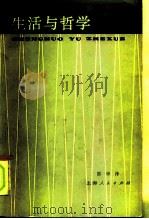 生活与哲学   1983  PDF电子版封面  2074·424  邵华泽编著 