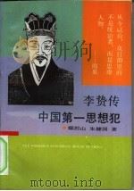 中国第一思想犯  李贽传（1993 PDF版）