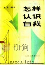 怎样认识自我   1984  PDF电子版封面  2088·90  刘奔，李连科著 