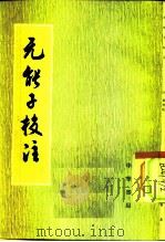 无能子校注   1981  PDF电子版封面  2018·182  王明校注 