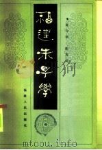 福建朱子学（1986 PDF版）