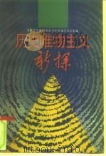 历史唯物主义新探   1990  PDF电子版封面  7300008070  陈先达主编 