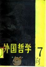 外国哲学  第7辑   1986  PDF电子版封面  2017·352  《外国哲学》编委会编 