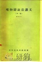 唯物辩证法译义   1956  PDF电子版封面    陈仲平 