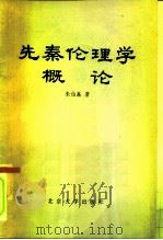 先秦伦理学概论   1984  PDF电子版封面  2209·12  朱伯昆著 